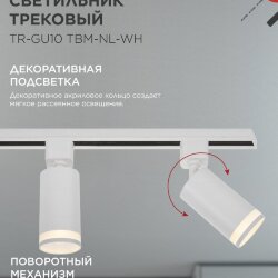 Светильник трековый TR-GU10 TBM-NL-WH под GU10 с подсветкой белый IN HOME