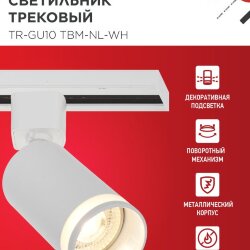 Светильник трековый TR-GU10 TBM-NL-WH под GU10 с подсветкой белый IN HOME