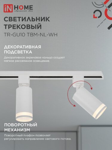 Светильник трековый TR-GU10 TBM-NL-WH под GU10 с подсветкой белый IN HOME - Фото 4