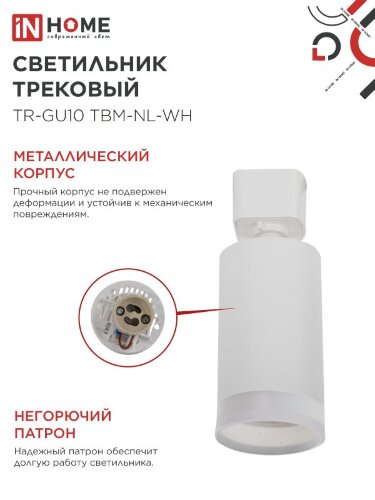Светильник трековый TR-GU10 TBM-NL-WH под GU10 с подсветкой белый IN HOME - Фото 5