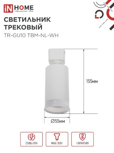Светильник трековый TR-GU10 TBM-NL-WH под GU10 с подсветкой белый IN HOME - Фото 2