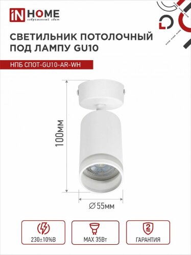 Светильник потолочный НПБ СПОТ-GU10-AR-WH под GU10 55х55x140мм белый IN HOME - Фото 2