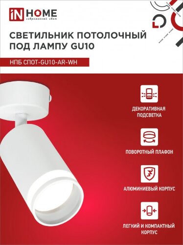 Светильник потолочный НПБ СПОТ-GU10-AR-WH под GU10 55х55x140мм белый IN HOME - Фото 6