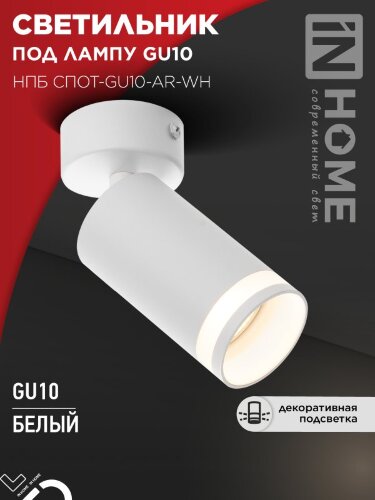 Светильник потолочный НПБ СПОТ-GU10-AR-WH под GU10 55х55x140мм белый IN HOME - Фото