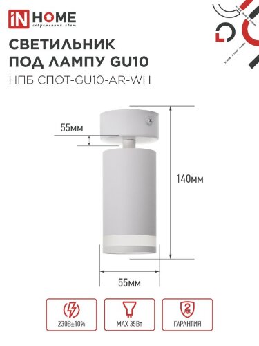 Светильник потолочный НПБ СПОТ-GU10-AR-WH под GU10 55х55x140мм белый IN HOME - Фото 2