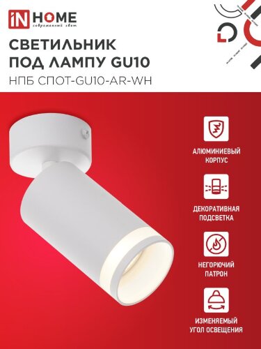 Светильник потолочный НПБ СПОТ-GU10-AR-WH под GU10 55х55x140мм белый IN HOME - Фото 6