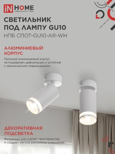 Светильник потолочный НПБ СПОТ-GU10-AR-WH под GU10 55х55x140мм белый IN HOME - Фото 7