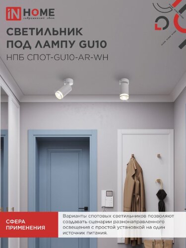 Светильник потолочный НПБ СПОТ-GU10-AR-WH под GU10 55х55x140мм белый IN HOME - Фото 4