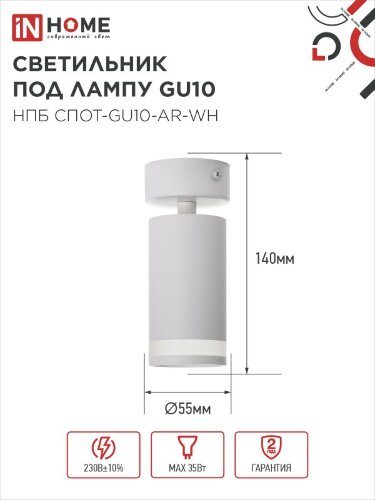 Светильник потолочный НПБ СПОТ-GU10-AR-WH под GU10 55х55x140мм белый IN HOME - Фото 2