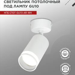 Светильник потолочный с подсветкой НПБ СПОТ-GU10-AR-WH под GU10 55х55x140мм белый IN HOME