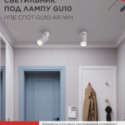 Светильник потолочный с подсветкой НПБ СПОТ-GU10-AR-WH под GU10 55х55x140мм белый IN HOME