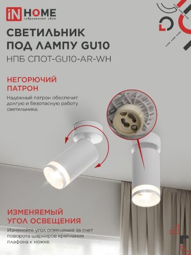 Светильник потолочный с подсветкой НПБ СПОТ-GU10-AR-WH под GU10 55х55x140мм белый IN HOME - Фото 6
