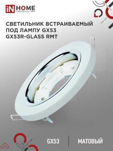 Светильник встраиваемый GX53R-glass RMT под лампу GX53 КРУГ матовый IN HOME - Фото