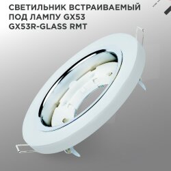 Светильник встраиваемый GX53R-glass RMT под лампу GX53 КРУГ матовый IN HOME