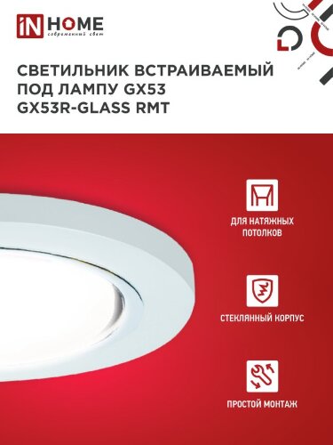 Светильник встраиваемый GX53R-glass RMT под лампу GX53 КРУГ матовый IN HOME - Фото 5