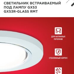 Светильник встраиваемый GX53R-glass RMT под лампу GX53 КРУГ матовый IN HOME