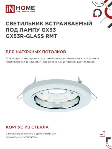 Светильник встраиваемый GX53R-glass RMT под лампу GX53 КРУГ матовый IN HOME - Фото 6