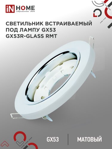 Светильник встраиваемый GX53R-glass RMT под лампу GX53 КРУГ матовый IN HOME - Фото
