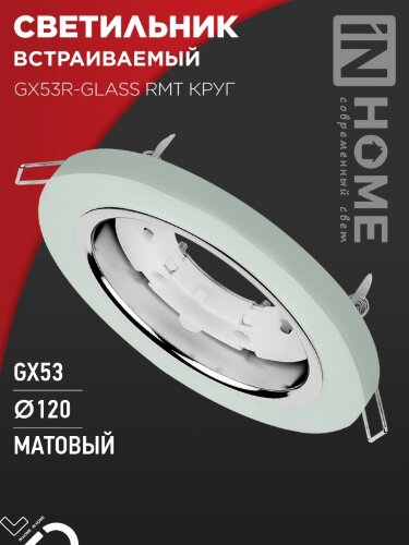 Светильник встраиваемый GX53R-glass RMT под лампу GX53 КРУГ матовый IN HOME - Фото 2