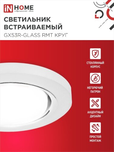 Светильник встраиваемый GX53R-glass RMT под лампу GX53 КРУГ матовый IN HOME - Фото 5