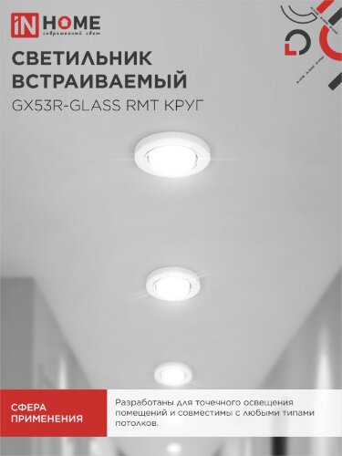 Светильник встраиваемый GX53R-glass RMT под лампу GX53 КРУГ матовый IN HOME - Фото 6