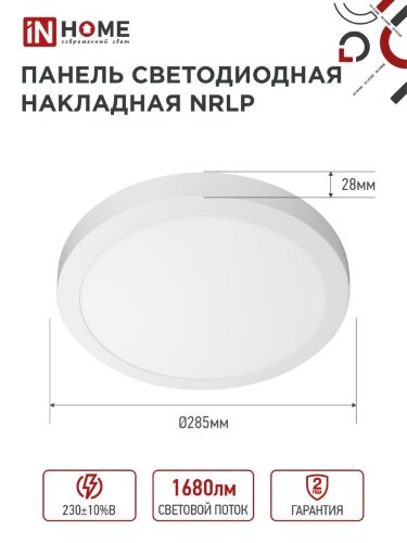 Панель светодиодная накладная круглая NRLP 24Вт 230В 4000К 1680Лм 285мм белая IP40 IN HOME - Фото 2