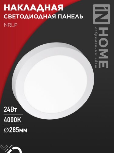 Панель светодиодная накладная круглая NRLP 24Вт 230В 4000К 1680Лм 285мм белая IP40 IN HOME - Фото 7
