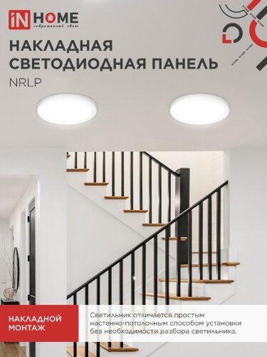 Панель светодиодная накладная круглая NRLP 24Вт 230В 4000К 1680Лм 285мм белая IP40 IN HOME - Фото 6