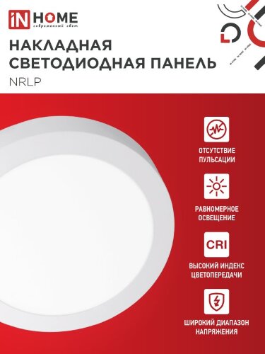 Панель светодиодная накладная круглая NRLP 24Вт 230В 4000К 1680Лм 285мм белая IP40 IN HOME - Фото 6