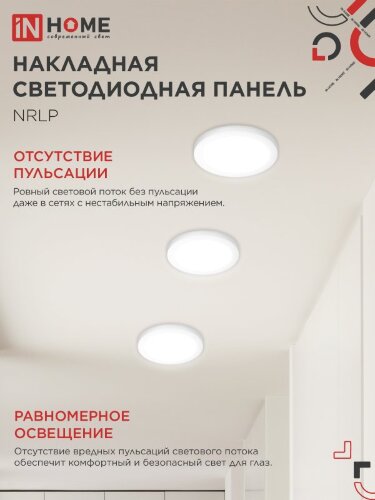 Панель светодиодная накладная круглая NRLP 24Вт 230В 4000К 1680Лм 285мм белая IP40 IN HOME - Фото 7