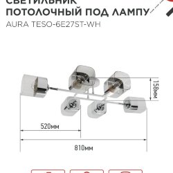 Люстра поворотная под лампу AURA TESO-6E27ST-WH 6хЕ27 прозрачные плафоны, белый корпус IN HOME