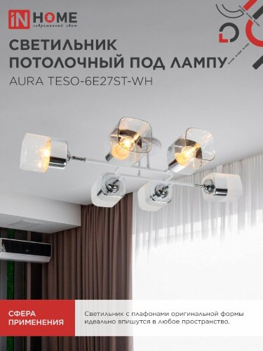 Люстра поворотная под лампу AURA TESO-6E27ST-WH 6хЕ27 прозрачные плафоны, белый корпус IN HOME - Фото 6