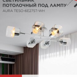 Люстра поворотная под лампу AURA TESO-6E27ST-WH 6хЕ27 прозрачные плафоны, белый корпус IN HOME