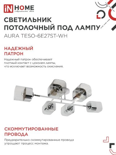 Люстра поворотная под лампу AURA TESO-6E27ST-WH 6хЕ27 прозрачные плафоны, белый корпус IN HOME - Фото 5