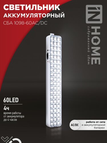 Светильник светодиодный аварийный СБА 1098-60AC/DC 60 LED 2.0Ah lithium battery AC/DC IN HOME - Фото
