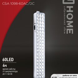 Светильник светодиодный аварийный СБА 1098-60AC/DC 60 LED 2.0Ah lithium battery AC/DC IN HOME