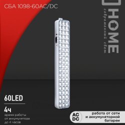 Светильник светодиодный аварийный СБА 1098-60AC/DC 60 LED 2.0Ah lithium battery AC/DC IN HOME