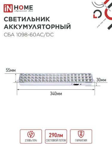 Светильник светодиодный аварийный СБА 1098-60AC/DC 60 LED 2.0Ah lithium battery AC/DC IN HOME - Фото 2