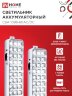 Светильник светодиодный аварийный СБА 1098-60AC/DC 60 LED 2.0Ah lithium battery AC/DC IN HOME - Фото 3