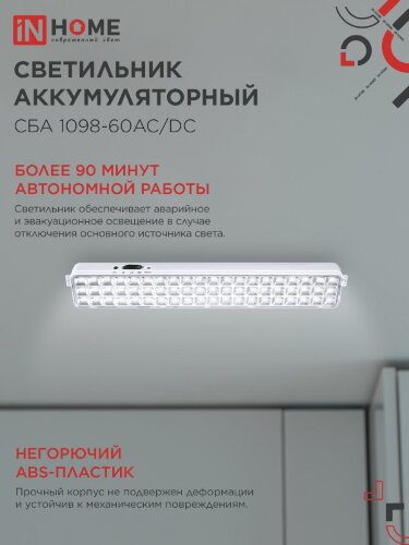 Светильник светодиодный аварийный СБА 1098-60AC/DC 60 LED 2.0Ah lithium battery AC/DC IN HOME - Фото 5