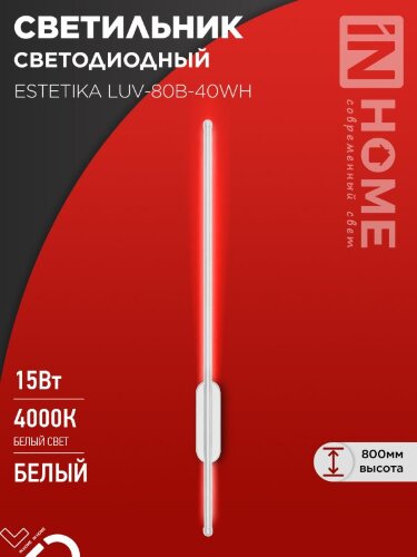 Светильник светодиодный ESTETIKA LUV-80B-40WH 15Вт 230В 4000K 1050Лм 800х50x25 белый IN HOME - Фото 2