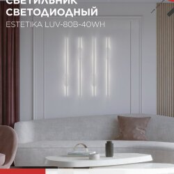 Светильник светодиодный ESTETIKA LUV-80B-40WH 15Вт 230В 4000K 1050Лм 800х50x25 белый IN HOME
