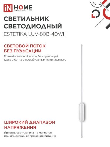 Светильник светодиодный ESTETIKA LUV-80B-40WH 15Вт 230В 4000K 1050Лм 800х50x25 белый IN HOME - Фото 5