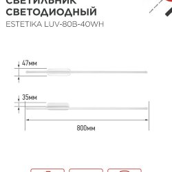 Светильник светодиодный ESTETIKA LUV-80B-40WH 15Вт 230В 4000K 1050Лм 800х50x25 белый IN HOME