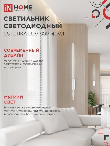 Светильник светодиодный ESTETIKA LUV-80B-40WH 15Вт 230В 4000K 1050Лм 800х50x25 белый IN HOME - Фото 6