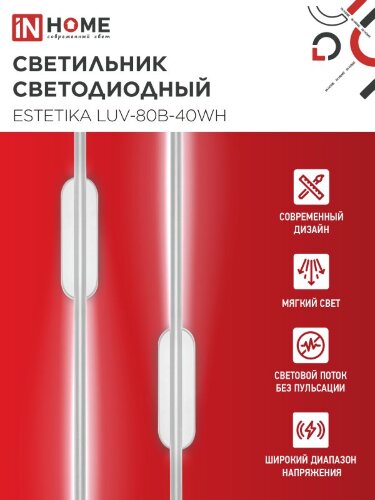 Светильник светодиодный ESTETIKA LUV-80B-40WH 15Вт 230В 4000K 1050Лм 800х50x25 белый IN HOME - Фото 4