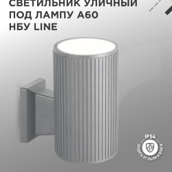 Светильник уличный настенный односторонний НБУ LINE-1хA60-GR алюминиевый под 1хA60 E27 серый IP54 IN HOME