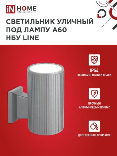 Светильник уличный настенный односторонний НБУ LINE-1хA60-GR алюминиевый под 1хA60 E27 серый IP54 IN HOME - Фото 4