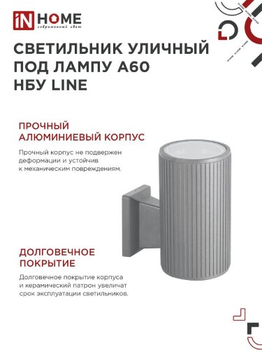 Светильник уличный настенный односторонний НБУ LINE-1хA60-GR алюминиевый под 1хA60 E27 серый IP54 IN HOME - Фото 6