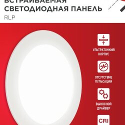 Панель светодиодная встраиваемая круглая RLP 12Вт 230В 4000К 840Лм 170мм белая IP40 IN HOME